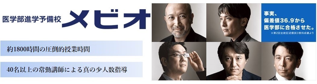 医学部進学予備校メビオの特徴