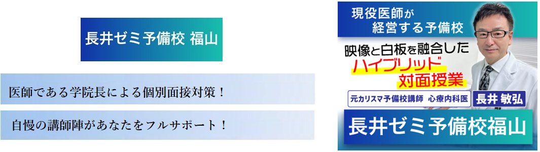 【長井ゼミ予備校 福山】現役医師が経営する予備校の特徴
