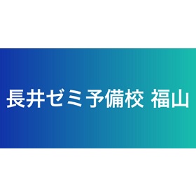 【長井ゼミ予備校 福山】現役医師が経営する予備校