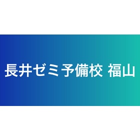 長井ゼミ予備校部　医系理工学舎