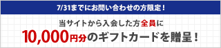 キャンペーン