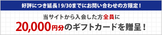 キャンペーン