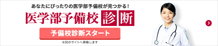 医学部予備校診断
