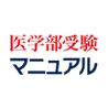 医学部受験マニュアル