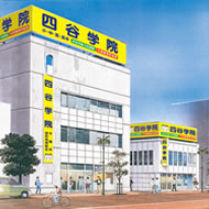 四谷学院藤沢校