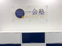 一会塾MEDICAL恵比寿校