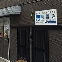 明哲会本校