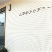太宰府アカデミー新館(太宰府メディカル_完全個別コース)