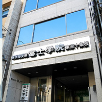 医学部受験 富士学院東京十条校