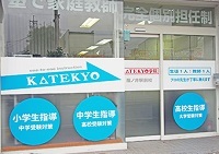 KATEKYO学院（長野県）篠ノ井駅前校