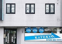 KATEKYO学院（長野県）屋代駅前校