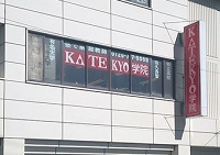 KATEKYO学院（長野県）小諸駅前校