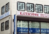 KATEKYO学院（長野県）松本駅前校