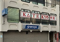 KATEKYO学院（長野県）茅野駅前校