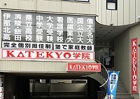 KATEKYO学院（長野県）駒ヶ根駅前校