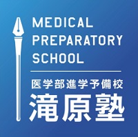 医学部進学予備校滝原塾本校