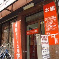 東京メディカル学院東京校