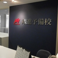 翔進予備校本校