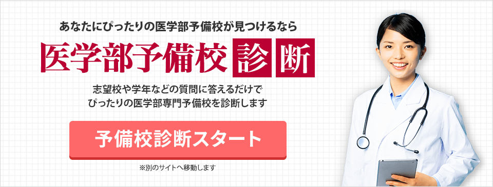 医学部予備校診断
