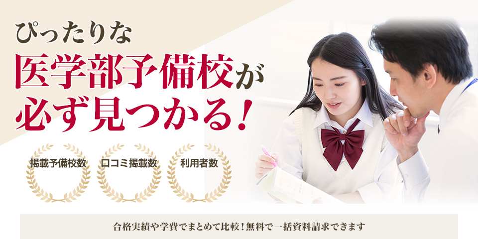 ぴったりな医学部予備校が必ず見つかる!
