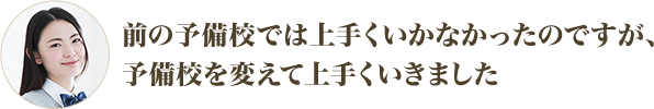 前の予備校では上手くいかなかったのですが、予備校を変えて上手くいきました