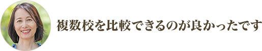 複数校を比較できるのが良かったです