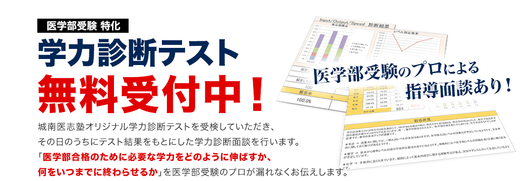 医学部受験特化 学力診断テスト 無料受付中！