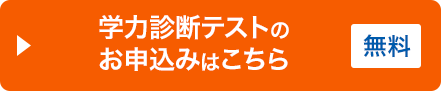 学力診断テストのお申込みはこちら（無料）