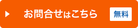 お問合せはこちら（無料）