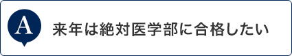 来年は絶対医学部に合格したい