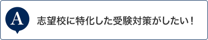 志望校に特化した受験対策がしたい！