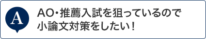 AO・推薦入試を狙っているので小論文対策をしたい！