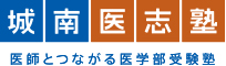 城南医志塾　医師とつながる医学部受験塾