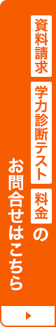 資料請求・学力診断テスト・料金のお問合わせはこちら（無料）