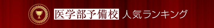 医学部予備校人気ランキング