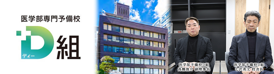 医学部専門予備校D組