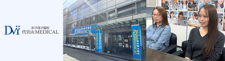 代官山MEDICAL