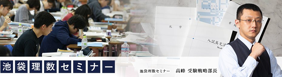 池袋理数セミナー