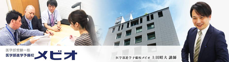医学部進学予備校メビオ