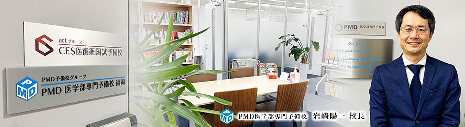 PMD医学部専門予備校